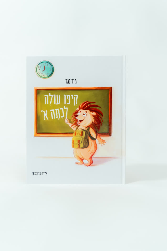 קיפו עולה לכיתה א'