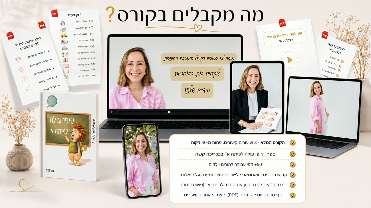 מה מקבלים בקורס הכנה לכיתה א' - הקורס, הספר, דפי העבודה והבונוסים